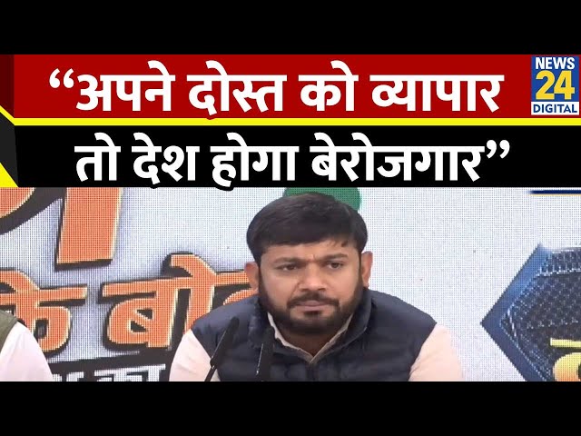 ⁣Kanhaiya Kumar का Modi सरकार पर निशाना कहा - “अपने दोस्त को व्यापार तो देश होगा बेरोजगार”