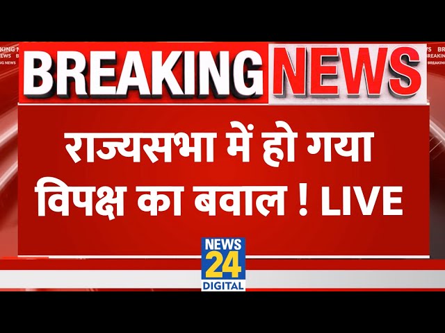 ⁣Breaking News: राज्यसभा में हो गया बवाल ! Rajya Sabha | Sanjay Singh | Live Updates | News24