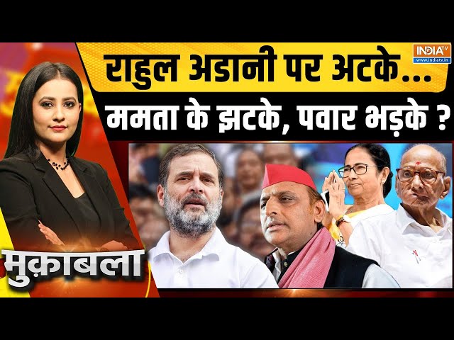 ⁣Muqabla LIVE: राहुल अडानी पर अटके...ममता के झटके, पवार भड़के ? | Rahul Gandhi | Gautam Adani | BJP