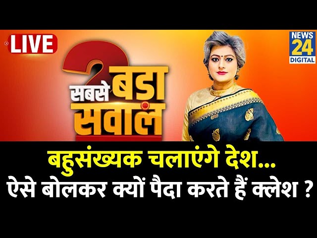 ⁣Sabse Bada Sawal : बहुसंख्यक चलाएंगे देश...ऐसे बोलकर क्यों पैदा करते हैं क्लेश ? Garima Singh के साथ