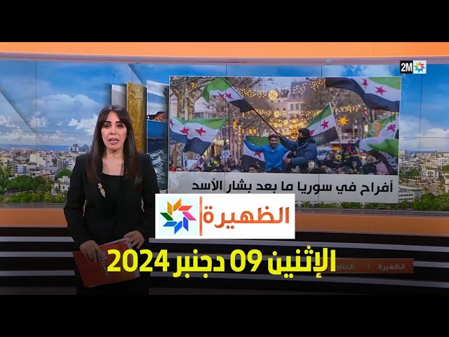 ⁣الظهيرة : الإثنين 09 دجنبر 2024