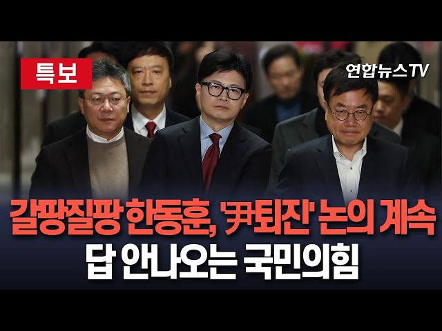 ⁣[특보] 윤대통령 조기퇴진 논의 TF 구성했지만…속 시원한 답 없는 국민의힘｜"해산하라" 당사 앞 국화꽃 수북 / 연합뉴스TV (YonhapnewsTV)