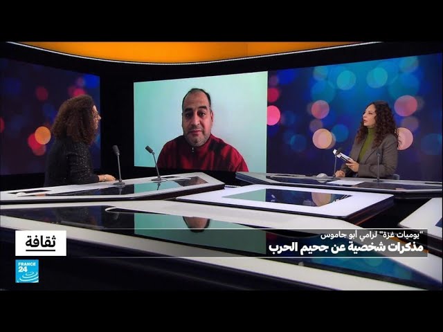 ⁣رامي أبو جاموس : "يوميات غزة" مذكرات شخصية عن جحيم الحرب • فرانس 24 / FRANCE 24