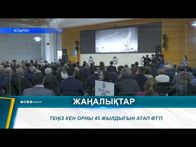 ⁣ТЕҢІЗ КЕН ОРНЫ 45 ЖЫЛДЫҒЫН АТАП ӨТТІ