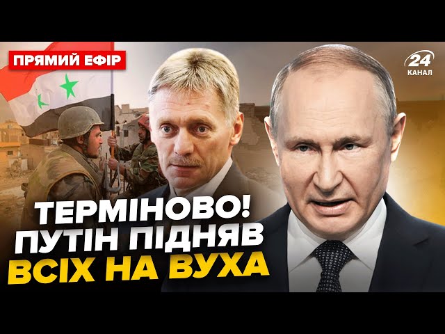 ⁣ЗАРАЗ! Путін ЕКСТРЕНО зібрав всіх у Кремлі! Пєсков ОШЕЛЕШИВ заявою по Сирії. Головне 9.12 @24онлайн