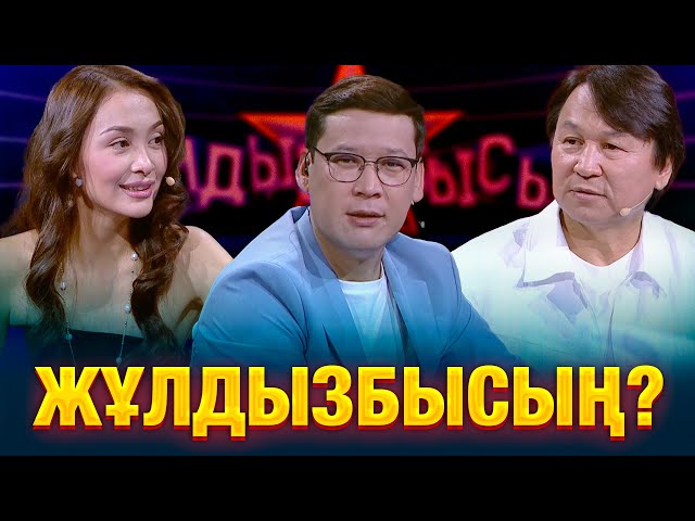 ⁣Өктем Алтаев & Фариза Ескермес: Кімнің есте сақтау қабілеті жақсы? | Жұлдызбысың?