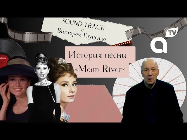 ⁣Саундтрек: история песни «Moon River»