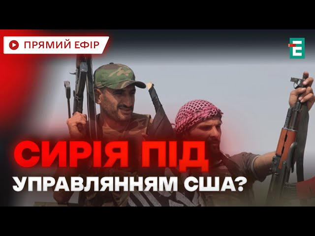 ⁣❗ПЕРЕМОГА ДЕМОКРАТІЇ у Сирії❗Люди ПОВЕРТАЮТЬСЯХто керуватиме країною?⚡Асад оселився в Росії