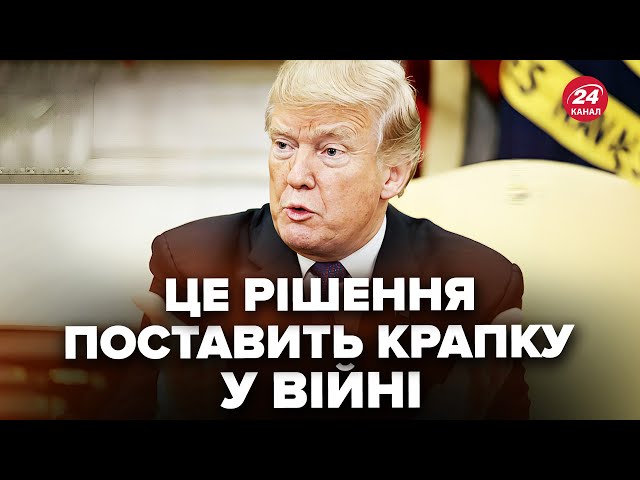 ⁣Трамп ШОКУВАВ заявою про ВІЙНУ. Перемовин з РФ НЕ БУДЕ? Ось, до чого примусять Кремль @davydiuk