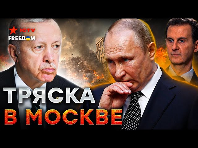 ⁣Срочно! Эрдоган РАЗНЕС Путина в Сирии  Режиму Асада КОНЕЦ! Войска РФ БЕГУТ с ПОЗОРОМ