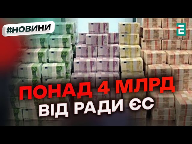 ⁣ВЕЛИКА ДОПОМОГА: фінансова виплата в межах програми Ukraine Facility