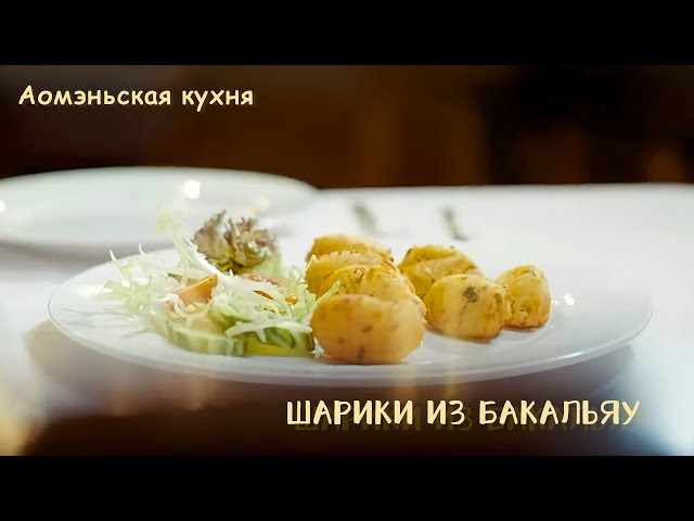 ⁣Аомэньская кухня: Шарики из бакальяу