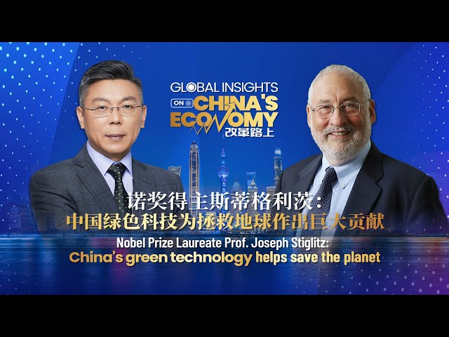 ⁣Nobel Prize Laureate Prof. Joseph Stiglitz: China‘s green technology helps save the planet