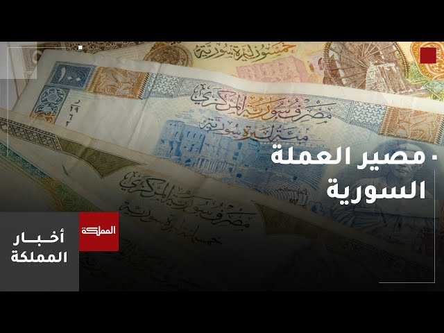 ⁣وزير المالية السوري للمملكة: العملة المعتمدة في التداول هي الليرة السورية