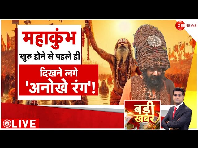 ⁣Badi Khabar LIVE : महाकुंभ शुरु होने से पहले ही दिखने लगे 'अनोखे रंग'! | Breaking News