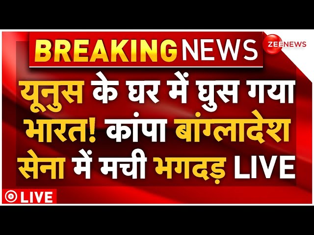 ⁣India Massive Action Against Bangladesh LIVE : यूनुस के घर में घुस गया भारत, मच गई भगदड़!|Breaking