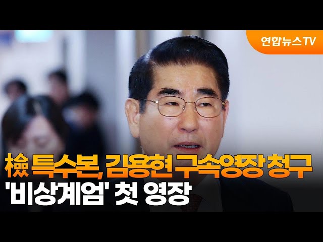 ⁣검찰 특수본, 김용현 구속영장 청구…'비상계엄' 첫 영장 / 연합뉴스TV (YonhapnewsTV)