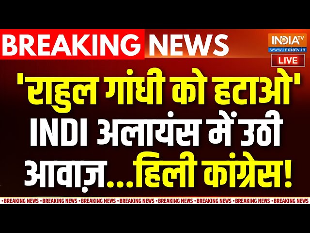 ⁣Rahul Gandhi Breaking News LIVE: राहुल के खिलाफ INDI Alliance में आवाज़! | Mamata-Akhilesh |Congress