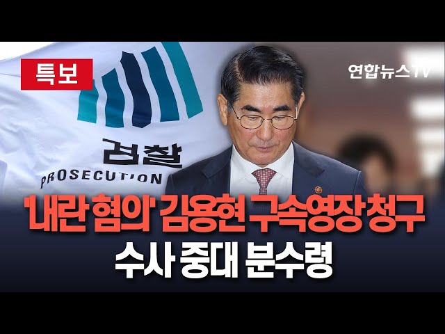 ⁣[특보] 검찰 특수본, '내란 혐의' 김용현 구속영장 청구 | '비상계엄' 첫 구속영장 청구…수사 중대 분수령 / 연합뉴스TV (Yonhapne