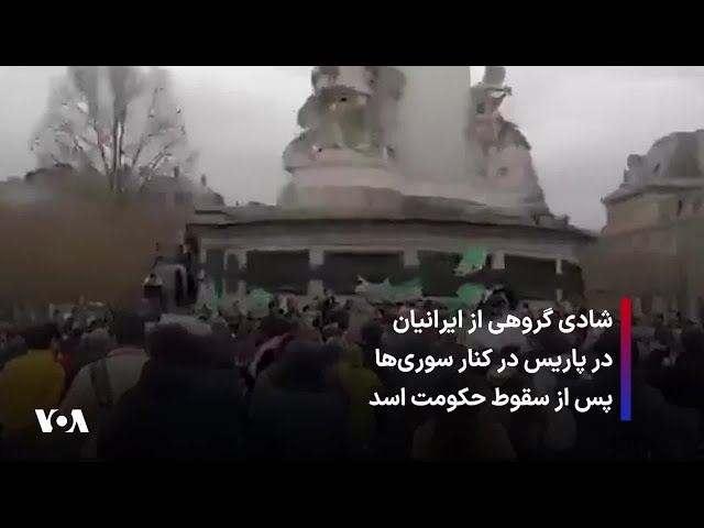 ⁣شادی گروهی از ایرانیان در پاریس در کنار سوری‌ها پس از سقوط حکومت اسد