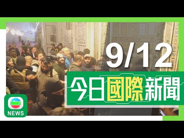 ⁣香港無綫｜兩岸國際新聞｜2024年12月9日｜兩岸 國際｜俄方稱普京親自決定向巴沙爾提供政治庇護 以軍被批圖非法佔據更多土地｜中國籲敘利亞盡快找到恢復穩定方案 拜登稱助人民重建家園｜TVB News