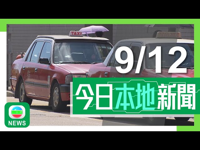 ⁣香港無綫｜港澳新聞｜2024年12月9日｜港澳｜中央政治局會議要求明年穩住樓市股市 加大力度改善民生｜當局擬修例規定的士裝攝錄設備及提供電子支付 2026年內完成｜TVB News