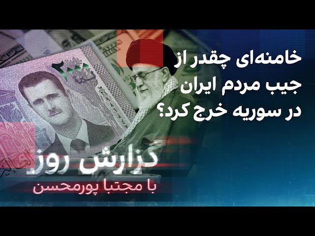 ⁣گزارش روز با مجتبا پورمحسن: خامنه‌ای چقدر از جیب مردم ایران در سوریه خرج کرد؟