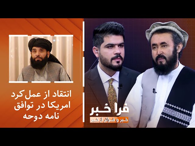 ⁣فراخبر - انتقاد سهیل شاهین از عمل‌کرد امریکا در توافق‌نامه دوحه