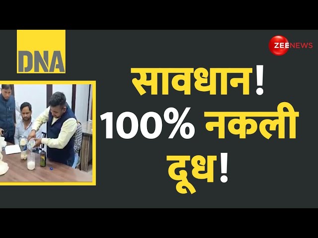 ⁣DNA: सावधान! 100% नकली दूध! | Adulterated Milk Test | Latest  News | Fake Doodh | Chemical