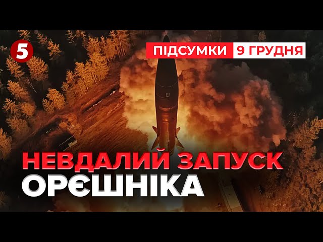 ⁣Нелегка доля "Орєшніка" Може стати ганьбою для ракетних сил рф | Час новин: підсумки 09.12