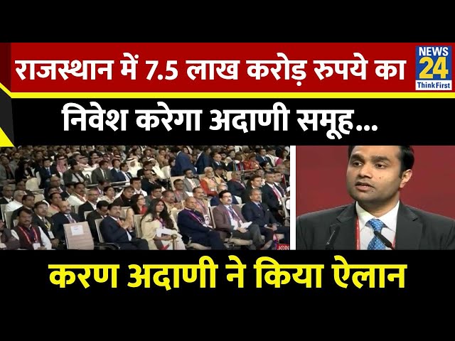 ⁣राइजिंग राजस्थान समिट 2024: अदाणी ग्रुप का बड़ा ऐलान, राज्य में करेगा 7.5 लाख करोड़ रुपये का निवेश