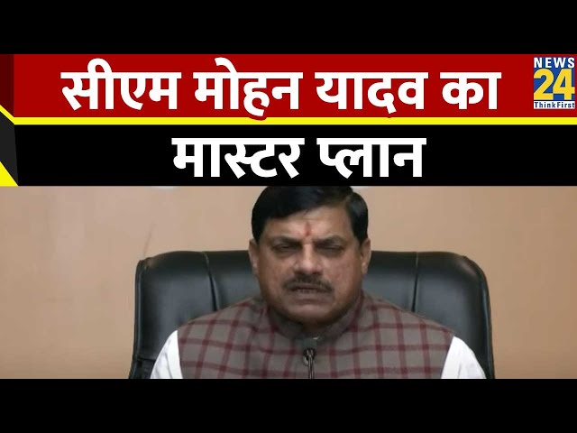 ⁣1 साल पूरा होने से पहले एमपी के सीएम Mohan Yadav ने गिनाए काम, बताया सरकार का मास्टर प्लान