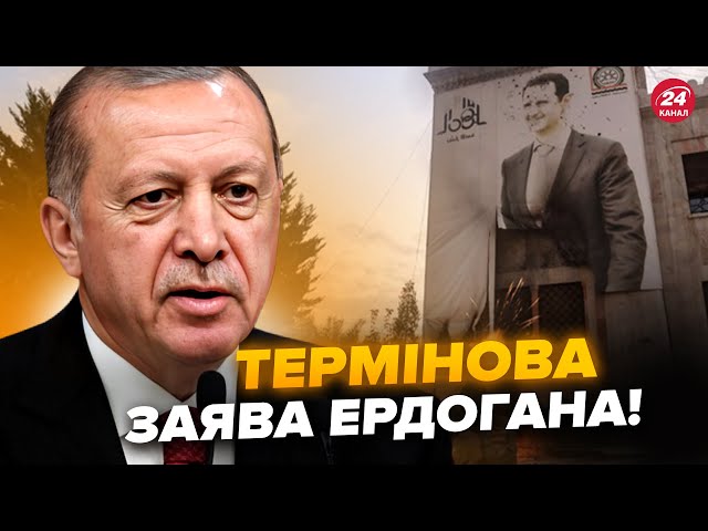 ⁣⚡ЕРДОГАН увірвався із заявою по СИРІЇ! У Кремлі ошелешили про АСАДА. Ганебний ПРОВАЛ РФ