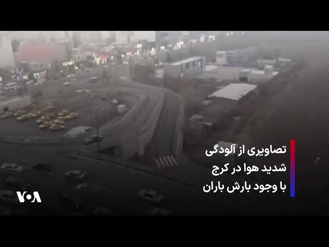 ⁣تصاویری از آلودگی شدید هوا در کرج با وجود بارش باران