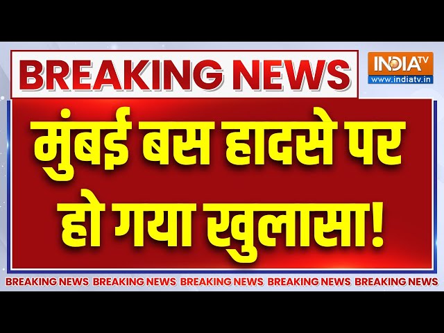 ⁣Mumbai Kurla Bus Accident : मुंबई बस हादसे पर हो गया खुलासा! | Breaking News  | Maharashtra