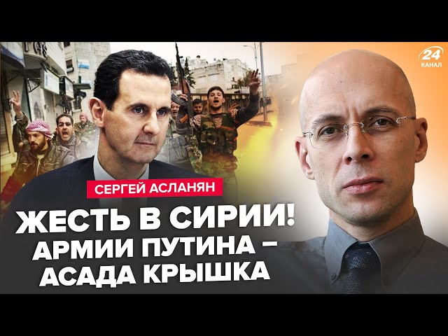 ⁣АСЛАНЯН: Щойно! Асада ЗНАЙШЛИ. Дамаск ОТОЧЕНИЙ повстанцями. Путіна жорстко ЗАВАЛИЛИ в Сирії