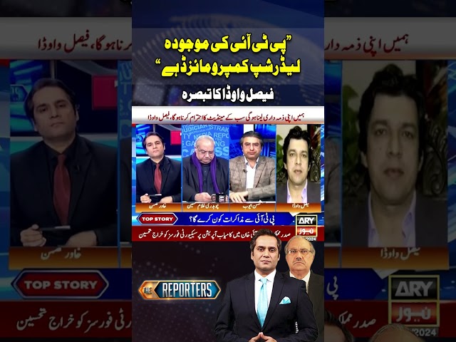 ⁣Faisal Vawda gives inside news about PTI leaders #thereporters #faisalvawda #ptileaders #imrankhan