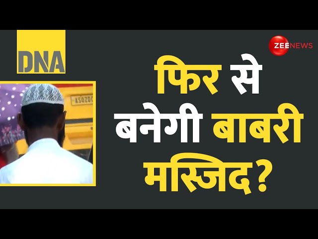 ⁣DNA: बंगाल में बनेगी बाबरी मस्जिद? ममता के विधायक का दावा | Babri Masjid | West Bengal Politics