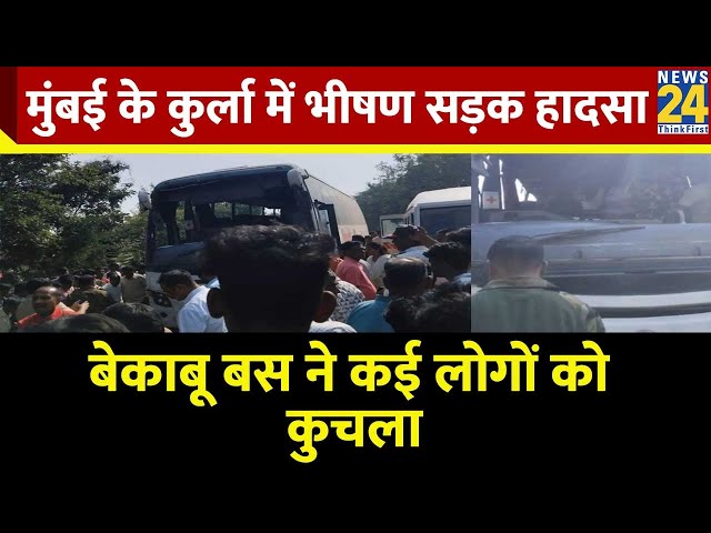 ⁣Breaking News: मुंबई के कुर्ला में भीषण सड़क हादसा, बेकाबू बस ने कई लोगों को कुचला