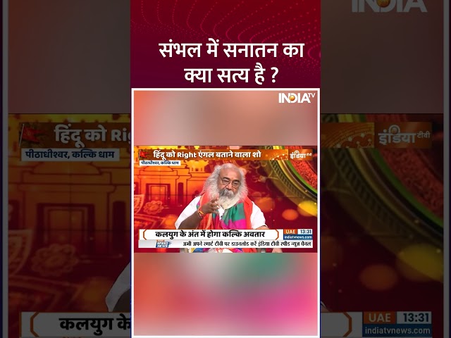 ⁣#sambhal में सनातन का क्या सत्य है ? #sambhaljamamasjidsurvey #jamamasjid #sambhalviolence #shorts