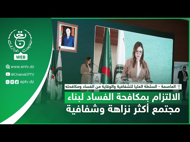 ⁣العاصمة - الالتزام بمكافحة الفساد لبناء مجتمع أكثر نزاهة وشفافية