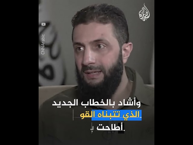 ⁣هل تزيل أمريكا "تحرير الشام" من قوائم الإرهاب؟