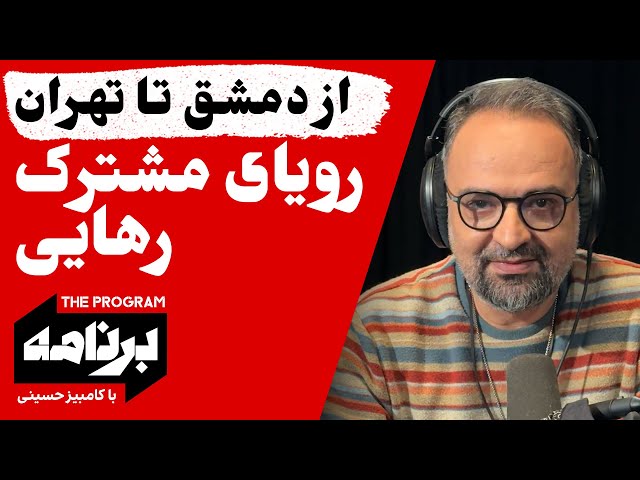 ⁣برنامه با کامبیز حسینی: از دمشق تا تهران؛ رویای مشترک رهایی