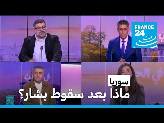 ⁣سوريا: ماذا بعد سقوط بشار؟ • فرانس 24 / FRANCE 24