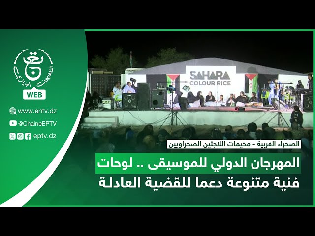 ⁣مخيمات اللاجئين الصحراويين - المهرجان الدولي للموسيقى .. لوحات فنية متنوعة دعما للقضية العادلة