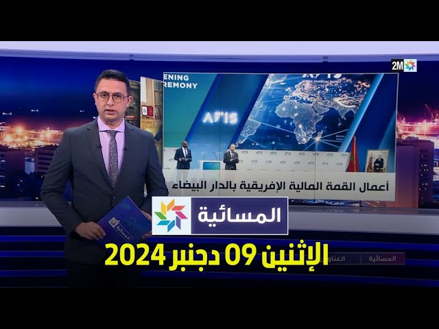 ⁣المسائية : الإثنين 09 دجنبر 2024