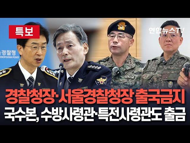 ⁣[특보] 경찰 특별수사단, 경찰청장·서울청장·수도방위사령관·특전사령관 등 출국금지  / 연합뉴스TV (YonhapnewsTV)