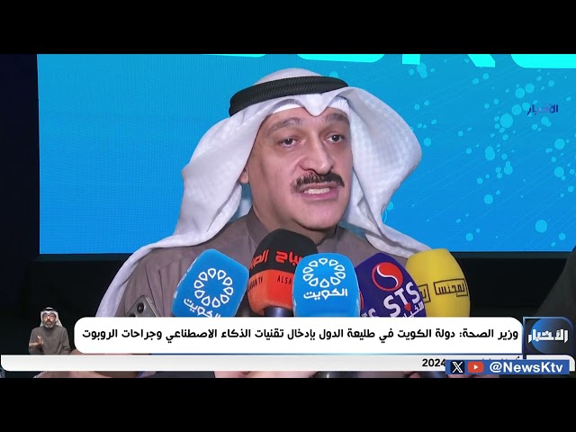 ⁣وزير الصحة: دولة الكويت في طليعة الدول بإدخال تقنيات الذكاء الاصطناعي وجراحات الروبوت