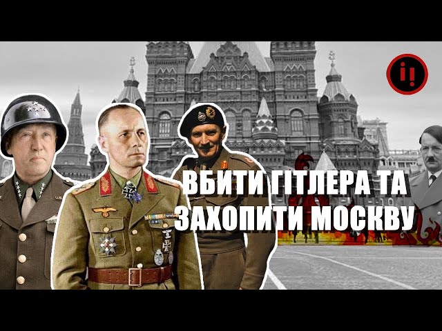 ⁣ВБИТИ ГІТЛЕРА ТА ЗАХОПИТИ МОСКВУ! ЧОГО ПРАГНУЛИ РОММЕЛЬ, МОНТІ ТА ПАТТОН?