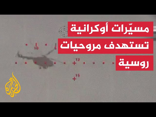 ⁣مسيّرات أوكرانية تستهدف مروحيات وطائرات روسية في مضيق كيرتش